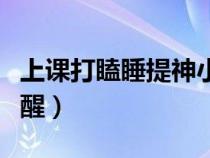 上課打瞌睡提神小妙招(上課困了怎么快速清醒) 上課打瞌睡提神小妙招(上課困了怎么快速清醒)