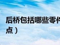后橋包括哪些零件（后橋的組成結(jié)構(gòu)有哪些特點(diǎn)）