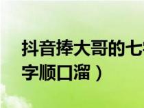 抖音捧大哥的七字順口溜（KTV捧大哥的七字順口溜）
