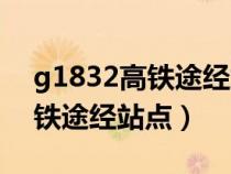 g1832高鐵途經站點及停車時間（g1832高鐵途經站點）