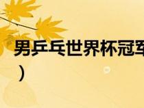 男乒乓世界杯冠軍是誰（男乒世界杯歷屆冠軍）