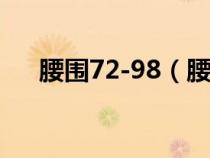 腰圍72-98（腰圍72厘米穿28還是29）