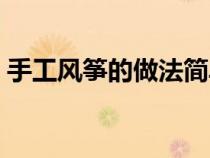 手工風(fēng)箏的做法簡單又好看（風(fēng)箏制作方法）