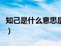 知己是什么意思是什么關(guān)系（知己是什么意思）