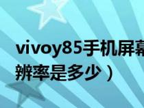 vivoy85手機(jī)屏幕分辨率怎么調(diào)(vivoy85分辨率是多少) vivoy85手機(jī)屏幕分辨率怎么調(diào)(vivoy85分辨率是多少)