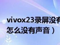 vivox23錄屏沒(méi)有聲音怎么辦(vivox23錄屏怎么沒(méi)有聲音) vivox23錄屏沒(méi)有聲音怎么辦(vivox23錄屏怎么沒(méi)有聲音)