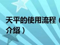 天平的使用流程（天平的使用方法和注意事項(xiàng)介紹）