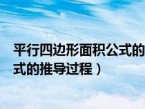 平行四邊形面積公式的推導(dǎo)過程怎么寫（平行四邊形面積公式的推導(dǎo)過程）