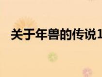 關于年獸的傳說100字（關于年獸的傳說）