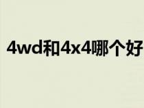 4wd和4x4哪個好（4wd和4x4有什么區(qū)別）