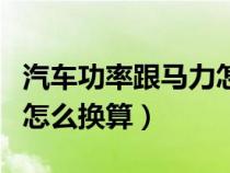 汽車功率跟馬力怎么換算（汽車的功率和馬力怎么換算）