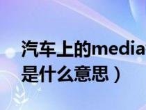 汽車上的media鍵什么意思（汽車media鍵是什么意思）