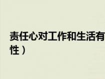 責任心對工作和生活有什么影響（關于責任心對員工的重要性）
