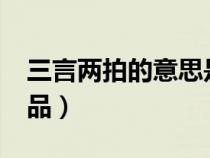 三言兩拍的意思是什么?（三言兩拍有哪些作品）