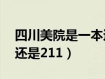 四川美院是一本還是二本?（四川美院是985還是211）