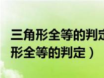 三角形全等的判定方法SSA為什么不行（三角形全等的判定）