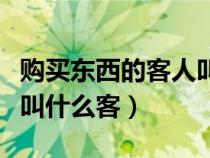 購買東西的客人叫什么客人（購買東西的客人叫什么客）