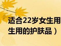 適合22歲女生用的護膚品套裝（適合22歲女生用的護膚品）