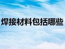 焊接材料包括哪些 焊釘（焊接材料包括哪些）