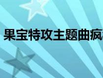 果寶特攻主題曲瘋狂果寶（果寶特攻主題曲）