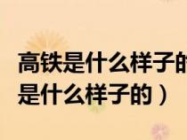 高鐵是什么樣子的里面的座位是什么的（高鐵是什么樣子的）