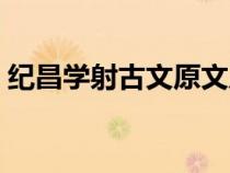 紀(jì)昌學(xué)射古文原文及注釋（紀(jì)昌學(xué)射的古文）