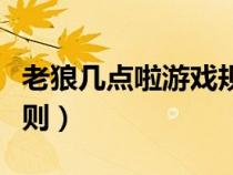 老狼幾點啦游戲規(guī)則（老狼老狼幾點了游戲規(guī)則）