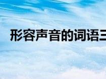 形容聲音的詞語(yǔ)三個(gè)字（形容聲音的詞語(yǔ)）