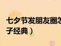 七夕節(jié)發(fā)朋友圈怎么說(七夕節(jié)發(fā)朋友圈的句子經(jīng)典) 七夕節(jié)發(fā)朋友圈怎么說(七夕節(jié)發(fā)朋友圈的句子經(jīng)典)