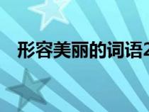 形容美麗的詞語2個字（形容美麗的詞語）