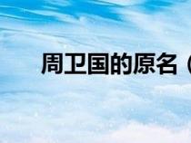 周衛(wèi)國的原名(周衛(wèi)國原型到底是誰) 周衛(wèi)國的原名(周衛(wèi)國原型到底是誰)