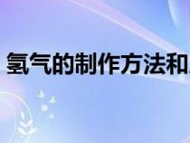 氫氣的制作方法和原料（氫氣是怎么產(chǎn)生的）