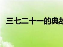 三七二十一的典故（三七歲月是指多少歲）