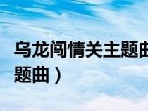 烏龍闖情關(guān)主題曲太多的借口（烏龍闖情關(guān)主題曲）