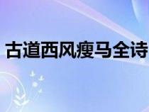 古道西風(fēng)瘦馬全詩（問君能有幾多愁下一句）