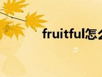 fruitful怎么讀（fruit怎么讀）