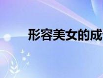 形容美女的成語（形容美女的詩句）