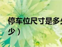 停車位尺寸是多少?（停車位的尺寸一般是多少）
