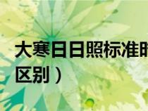 大寒日日照標(biāo)準(zhǔn)時(shí)間（大寒日和冬至日日照的區(qū)別）