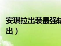 安琪拉出裝最強(qiáng)輸出秒殺(安琪拉出裝最強(qiáng)輸出) 安琪拉出裝最強(qiáng)輸出秒殺(安琪拉出裝最強(qiáng)輸出)
