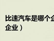 比速汽車是哪個(gè)企業(yè)旗下的（比速汽車是哪個(gè)企業(yè)）