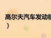 高爾夫汽車發(fā)動(dòng)機(jī)(高爾夫發(fā)動(dòng)機(jī)型號(hào)有幾種) 高爾夫汽車發(fā)動(dòng)機(jī)(高爾夫發(fā)動(dòng)機(jī)型號(hào)有幾種)