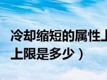 冷卻縮短的屬性上限是多少（冷卻縮減屬性的上限是多少）