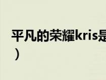 平凡的榮耀kris是誰（平凡的榮耀克瑞斯是誰）