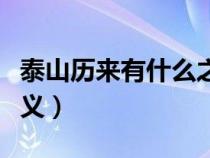 泰山歷來有什么之譽（泰山具有怎樣的歷史意義）