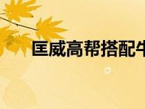 匡威高幫搭配牛仔褲（匡威高幫搭配）