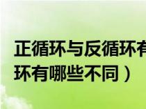正循環(huán)與反循環(huán)有哪些不同點（正循環(huán)與反循環(huán)有哪些不同）