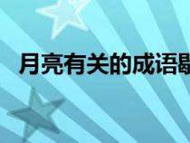 月亮有關(guān)的成語歇后語（月亮有關(guān)的成語）