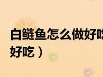 白鰱魚(yú)怎么做好吃又簡(jiǎn)單視頻(白鰱魚(yú)怎么做好吃) 白鰱魚(yú)怎么做好吃又簡(jiǎn)單視頻(白鰱魚(yú)怎么做好吃)