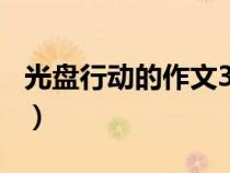 光盤行動的作文300字以上（光盤行動的作文）